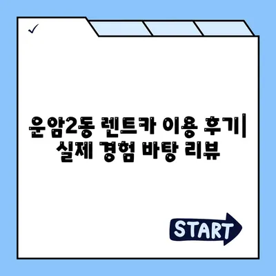 광주시 북구 운암2동 렌트카 가격비교 | 리스 | 장기대여 | 1일비용 | 비용 | 소카 | 중고 | 신차 | 1박2일 2024후기