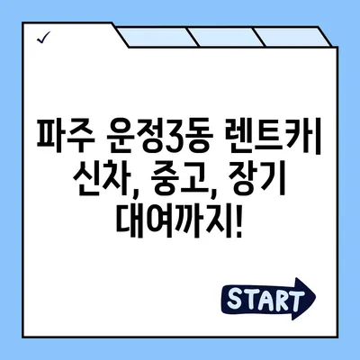 경기도 파주시 운정3동 렌트카 가격비교 | 리스 | 장기대여 | 1일비용 | 비용 | 소카 | 중고 | 신차 | 1박2일 2024후기