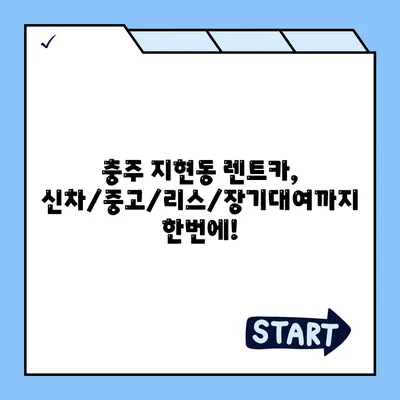 충청북도 충주시 지현동 렌트카 가격비교 | 리스 | 장기대여 | 1일비용 | 비용 | 소카 | 중고 | 신차 | 1박2일 2024후기