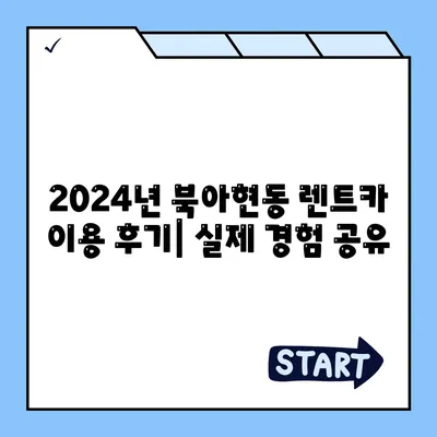 서울시 서대문구 북아현동 렌트카 가격비교 | 리스 | 장기대여 | 1일비용 | 비용 | 소카 | 중고 | 신차 | 1박2일 2024후기