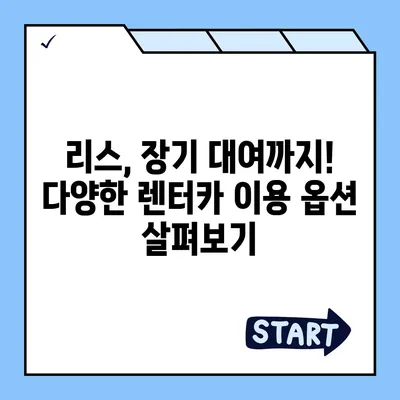 전라남도 보성군 미력면 렌트카 가격비교 | 리스 | 장기대여 | 1일비용 | 비용 | 소카 | 중고 | 신차 | 1박2일 2024후기