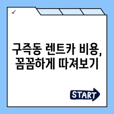 대전시 유성구 구즉동 렌트카 가격비교 | 리스 | 장기대여 | 1일비용 | 비용 | 소카 | 중고 | 신차 | 1박2일 2024후기