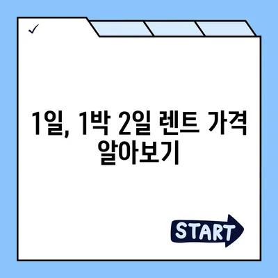 대전시 서구 월평3동 렌트카 가격비교 | 리스 | 장기대여 | 1일비용 | 비용 | 소카 | 중고 | 신차 | 1박2일 2024후기