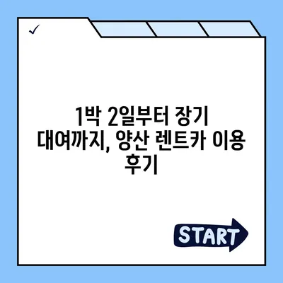 경상남도 양산시 서창동 렌트카 가격비교 | 리스 | 장기대여 | 1일비용 | 비용 | 소카 | 중고 | 신차 | 1박2일 2024후기