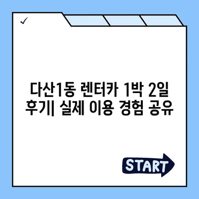 경기도 남양주시 다산1동 렌트카 가격비교 | 리스 | 장기대여 | 1일비용 | 비용 | 소카 | 중고 | 신차 | 1박2일 2024후기