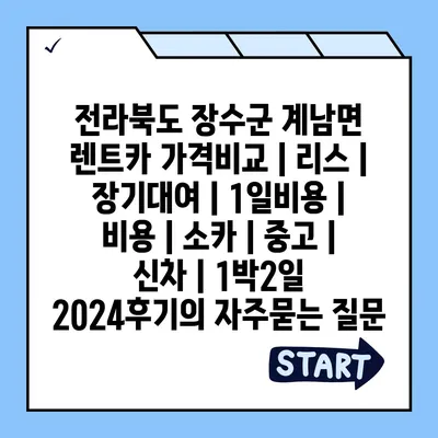 전라북도 장수군 계남면 렌트카 가격비교 | 리스 | 장기대여 | 1일비용 | 비용 | 소카 | 중고 | 신차 | 1박2일 2024후기