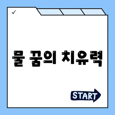 물 꿈의 치유력