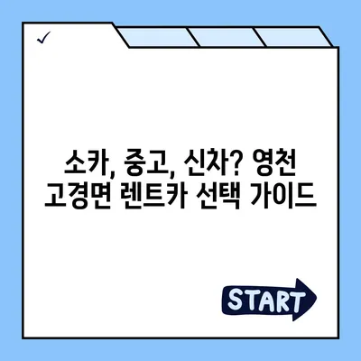 경상북도 영천시 고경면 렌트카 가격비교 | 리스 | 장기대여 | 1일비용 | 비용 | 소카 | 중고 | 신차 | 1박2일 2024후기