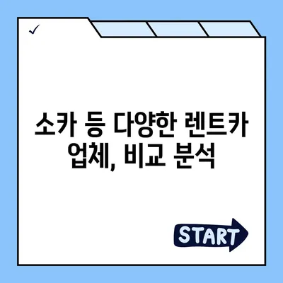 경상북도 영덕군 강구면 렌트카 가격비교 | 리스 | 장기대여 | 1일비용 | 비용 | 소카 | 중고 | 신차 | 1박2일 2024후기