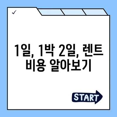 서울시 영등포구 양평제1동 렌트카 가격비교 | 리스 | 장기대여 | 1일비용 | 비용 | 소카 | 중고 | 신차 | 1박2일 2024후기