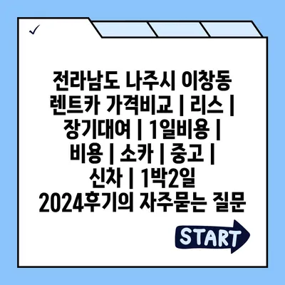 전라남도 나주시 이창동 렌트카 가격비교 | 리스 | 장기대여 | 1일비용 | 비용 | 소카 | 중고 | 신차 | 1박2일 2024후기