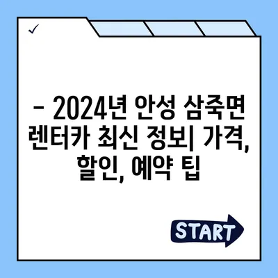 경기도 안성시 삼죽면 렌트카 가격비교 | 리스 | 장기대여 | 1일비용 | 비용 | 소카 | 중고 | 신차 | 1박2일 2024후기