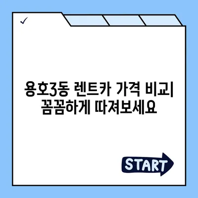 부산시 남구 용호3동 렌트카 가격비교 | 리스 | 장기대여 | 1일비용 | 비용 | 소카 | 중고 | 신차 | 1박2일 2024후기