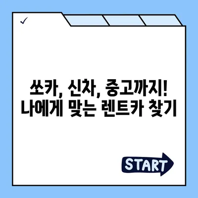 경상남도 양산시 강서동 렌트카 가격비교 | 리스 | 장기대여 | 1일비용 | 비용 | 소카 | 중고 | 신차 | 1박2일 2024후기