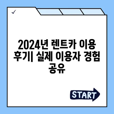 경상남도 양산시 강서동 렌트카 가격비교 | 리스 | 장기대여 | 1일비용 | 비용 | 소카 | 중고 | 신차 | 1박2일 2024후기