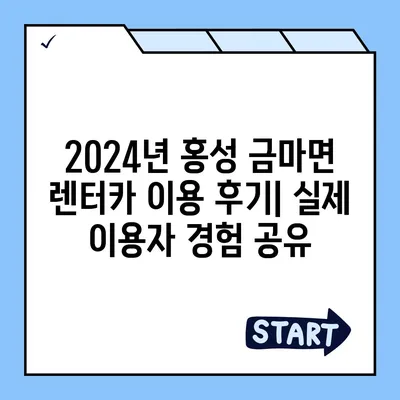 충청남도 홍성군 금마면 렌트카 가격비교 | 리스 | 장기대여 | 1일비용 | 비용 | 소카 | 중고 | 신차 | 1박2일 2024후기