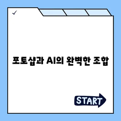 포토샵과 AI의 완벽한 조합