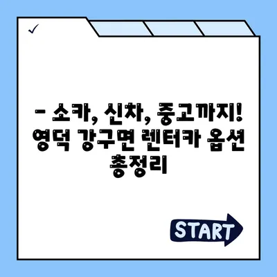 경상북도 영덕군 강구면 렌트카 가격비교 | 리스 | 장기대여 | 1일비용 | 비용 | 소카 | 중고 | 신차 | 1박2일 2024후기