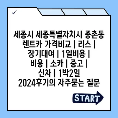 세종시 세종특별자치시 종촌동 렌트카 가격비교 | 리스 | 장기대여 | 1일비용 | 비용 | 소카 | 중고 | 신차 | 1박2일 2024후기