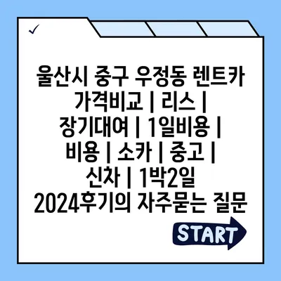 울산시 중구 우정동 렌트카 가격비교 | 리스 | 장기대여 | 1일비용 | 비용 | 소카 | 중고 | 신차 | 1박2일 2024후기