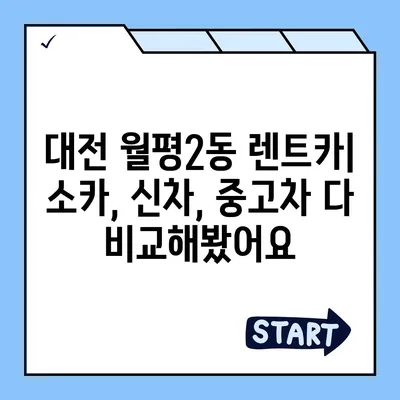 대전시 서구 월평2동 렌트카 가격비교 | 리스 | 장기대여 | 1일비용 | 비용 | 소카 | 중고 | 신차 | 1박2일 2024후기