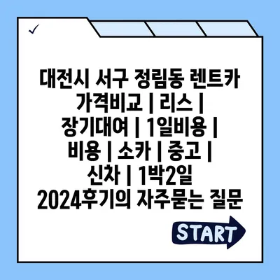 대전시 서구 정림동 렌트카 가격비교 | 리스 | 장기대여 | 1일비용 | 비용 | 소카 | 중고 | 신차 | 1박2일 2024후기