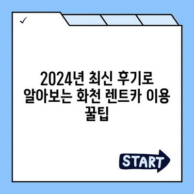 강원도 화천군 간동면 렌트카 가격비교 | 리스 | 장기대여 | 1일비용 | 비용 | 소카 | 중고 | 신차 | 1박2일 2024후기