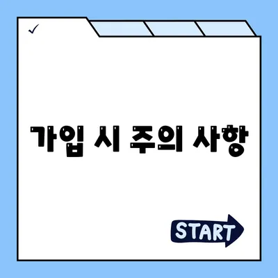 가입 시 주의 사항