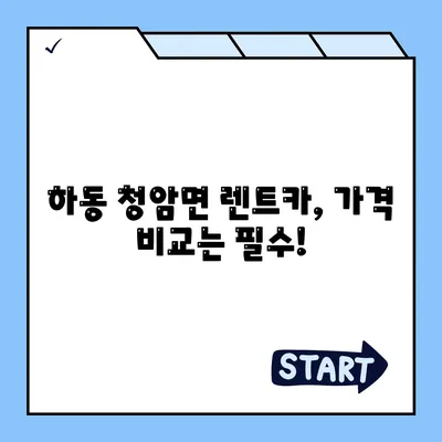 경상남도 하동군 청암면 렌트카 가격비교 | 리스 | 장기대여 | 1일비용 | 비용 | 소카 | 중고 | 신차 | 1박2일 2024후기