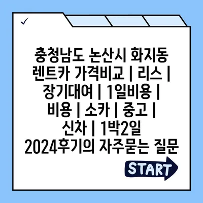 충청남도 논산시 화지동 렌트카 가격비교 | 리스 | 장기대여 | 1일비용 | 비용 | 소카 | 중고 | 신차 | 1박2일 2024후기