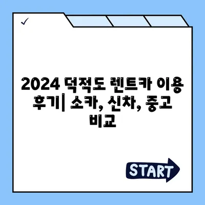 인천시 옹진군 덕적면 렌트카 가격비교 | 리스 | 장기대여 | 1일비용 | 비용 | 소카 | 중고 | 신차 | 1박2일 2024후기