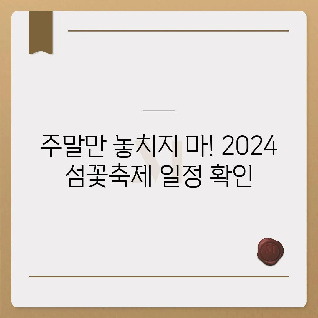 주말만 놓치지 마! 2024 섬꽃축제 일정 확인