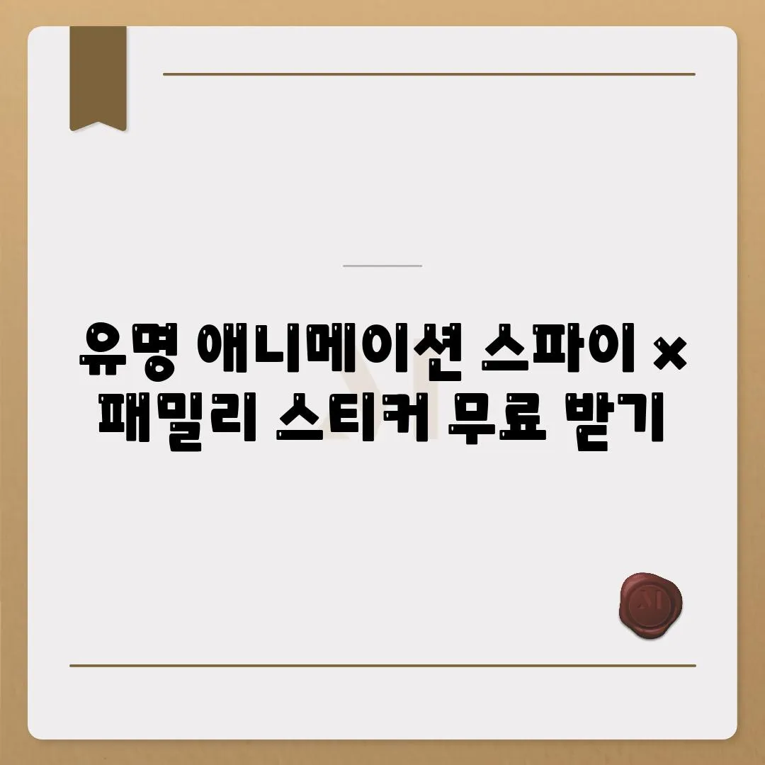 유명 애니메이션 스파이 x 패밀리 스티커 무료 받기