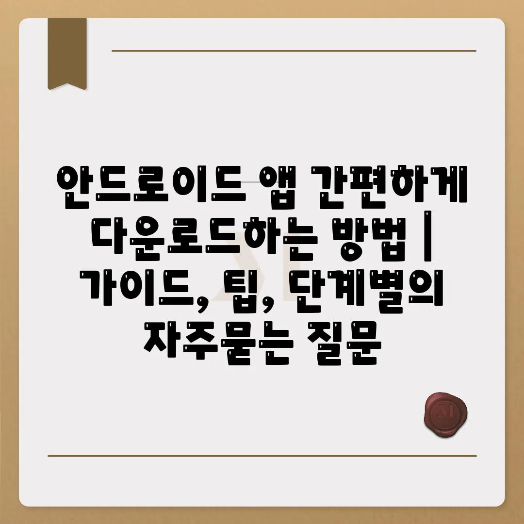 안드로이드 앱 간편하게 다운로드하는 방법 | 가이드, 팁, 단계별