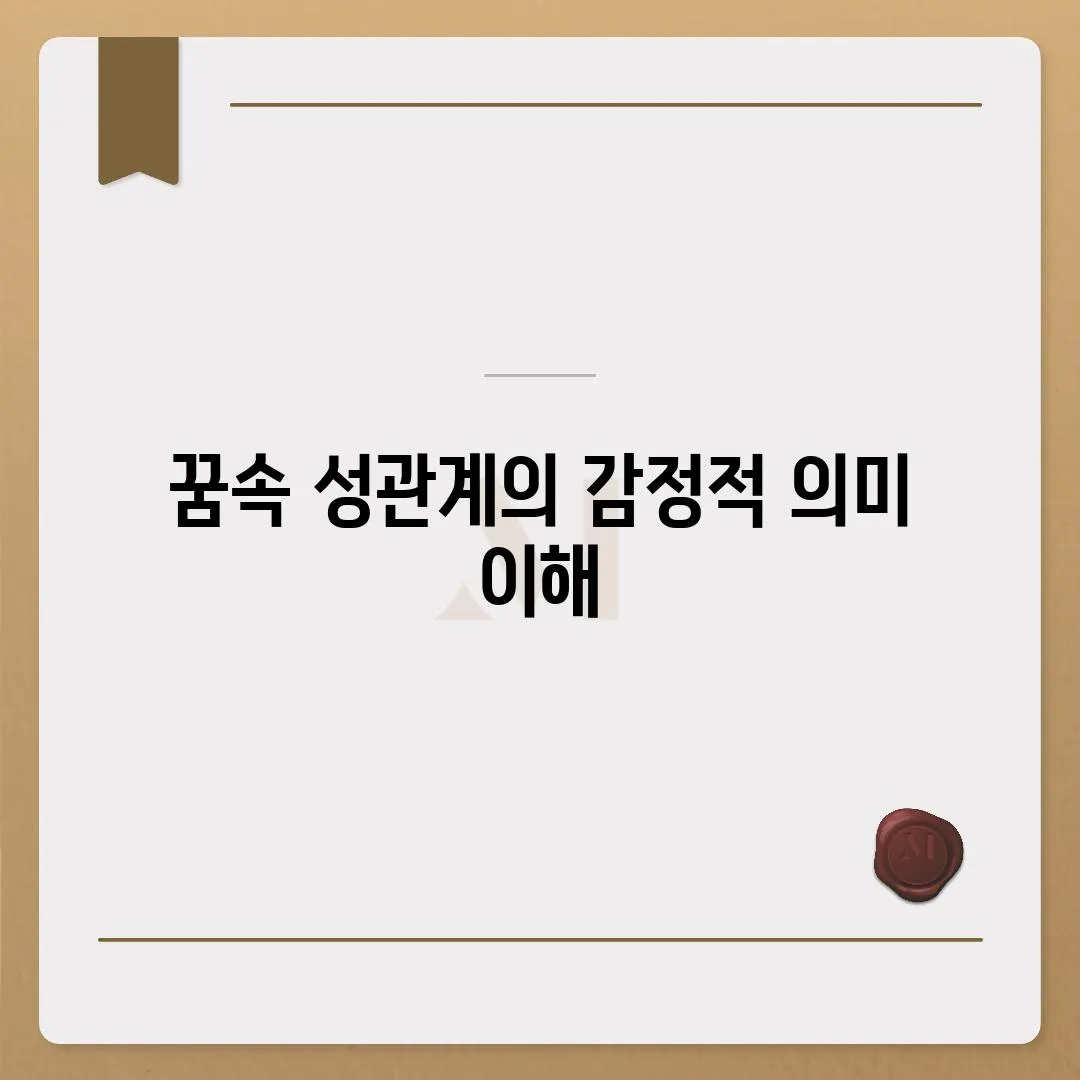 꿈속 성관계의 감정적 의미 이해