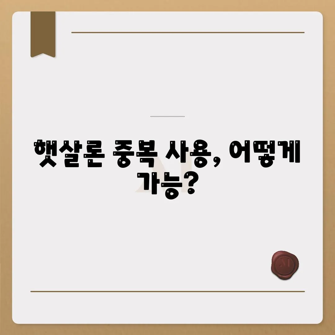 햇살론 중복 사용, 어떻게 가능?