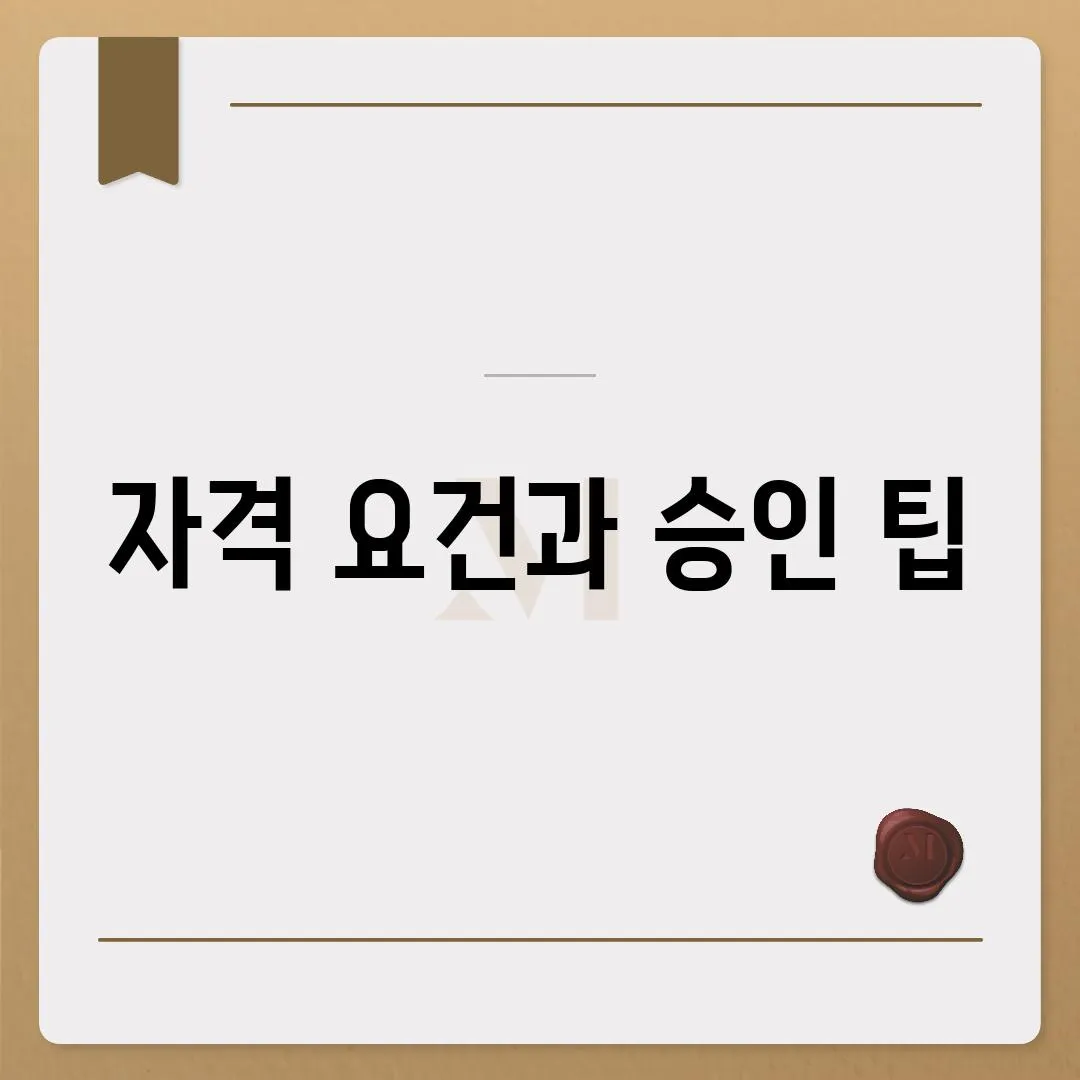 자격 요건과 승인 팁