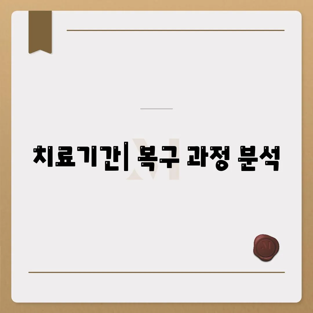 치료기간| 복구 과정 분석