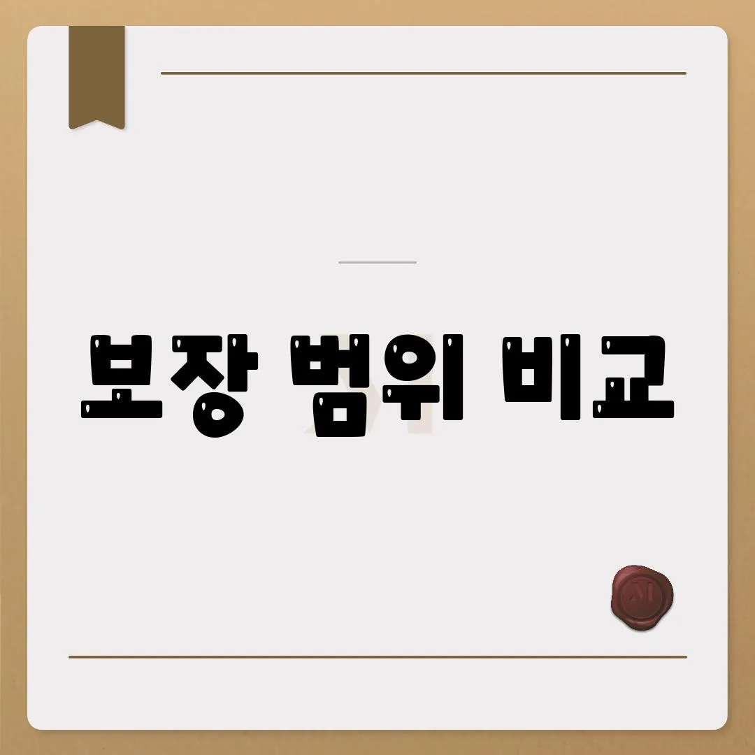 보장 범위 비교