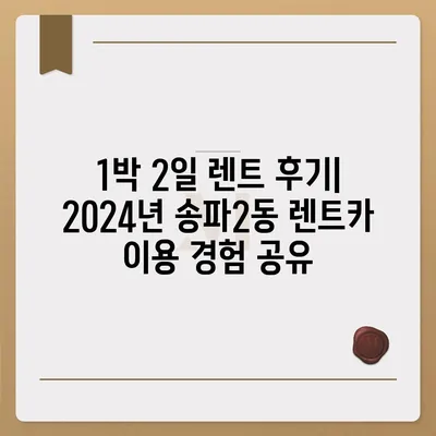 서울시 송파구 송파2동 렌트카 가격비교 | 리스 | 장기대여 | 1일비용 | 비용 | 소카 | 중고 | 신차 | 1박2일 2024후기