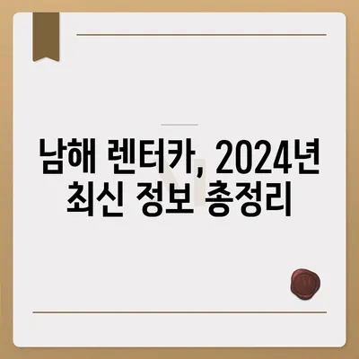 경상남도 남해군 남해읍 렌트카 가격비교 | 리스 | 장기대여 | 1일비용 | 비용 | 소카 | 중고 | 신차 | 1박2일 2024후기