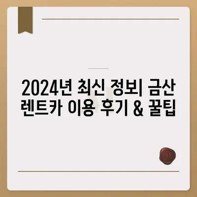 충청남도 금산군 남일면 렌트카 가격비교 | 리스 | 장기대여 | 1일비용 | 비용 | 소카 | 중고 | 신차 | 1박2일 2024후기