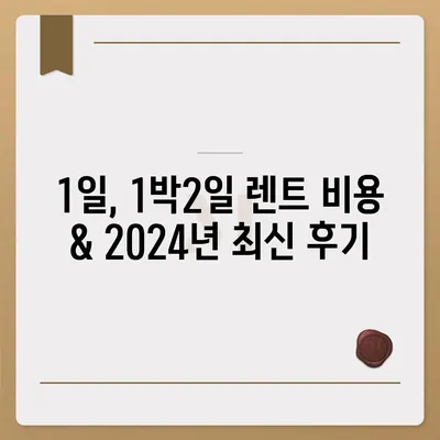 대전시 유성구 진잠동 렌트카 가격비교 | 리스 | 장기대여 | 1일비용 | 비용 | 소카 | 중고 | 신차 | 1박2일 2024후기