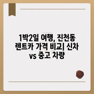 대구시 달서구 진천동 렌트카 가격비교 | 리스 | 장기대여 | 1일비용 | 비용 | 소카 | 중고 | 신차 | 1박2일 2024후기