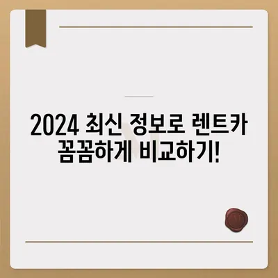 광주시 북구 건국동 렌트카 가격비교 | 리스 | 장기대여 | 1일비용 | 비용 | 소카 | 중고 | 신차 | 1박2일 2024후기