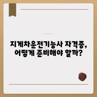 지게차운전기능사 자격