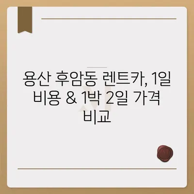 서울시 용산구 후암동 렌트카 가격비교 | 리스 | 장기대여 | 1일비용 | 비용 | 소카 | 중고 | 신차 | 1박2일 2024후기