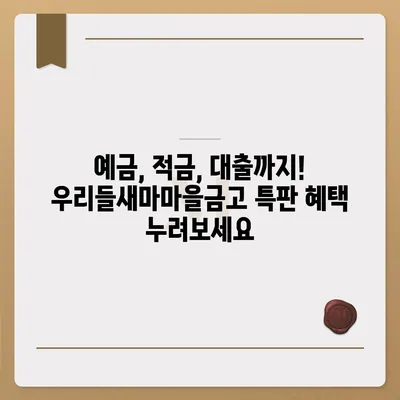 우리들새마을금고 특판 정보| 최신 상품 및 금리 비교 | 특판, 금리, 예금, 적금, 대출