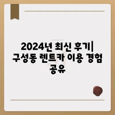 대전시 유성구 구성동 렌트카 가격비교 | 리스 | 장기대여 | 1일비용 | 비용 | 소카 | 중고 | 신차 | 1박2일 2024후기