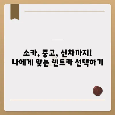 강원도 양양군 서면 렌트카 가격비교 | 리스 | 장기대여 | 1일비용 | 비용 | 소카 | 중고 | 신차 | 1박2일 2024후기